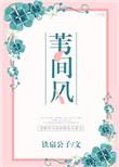 苇间风叶芝