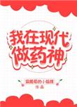 我在现代当药神txt
