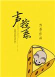 声控系列腰疼