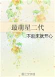 最萌星二代免费阅读
