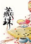 藏珠痣部位图