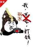 我祸水打钱快穿txt百度