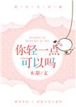 你轻一点可以吗免费阅读全文