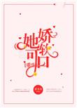 她娇软可口重生阮软
