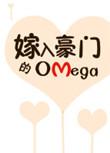 嫁入豪门的omega晋江