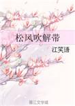 松风吹解带免费全文江笑语