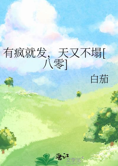 绑定论坛的我改变了原著