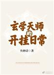 玄学天师的开挂日常笔下文学