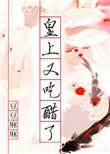 皇上又吃醋了 豆豆麻麻