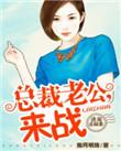诱宠萌妻总裁老公太放肆