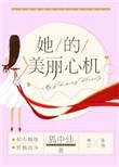 她的美丽心机资源