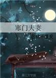寒门夫妻日常却雨