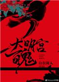 大明宫传说