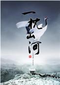 一枕山河白的