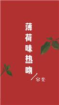薄荷味热吻好看吗