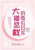 大猫总裁的婚后日常生活