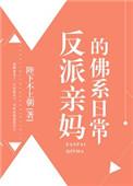 反派亲妈的佛系日常无防盗版