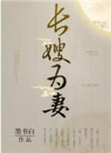 山河枕长嫂为妻墨书白