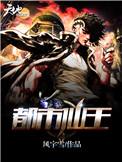都市仙王免费阅读