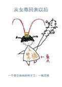 女主从女尊穿到现代