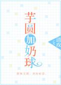 芋圆加什么奶