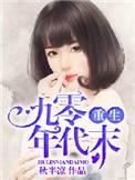 重生九零年代的有哪些