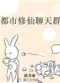 都市聊天群之修仙大佬