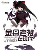 金丹老祖夺舍重生现代