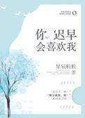 你迟早会喜欢我英文翻译