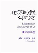 它苏的我心狂跳