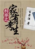 科举之家有考生全文
