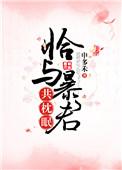 10. 恰与暴君共枕眠