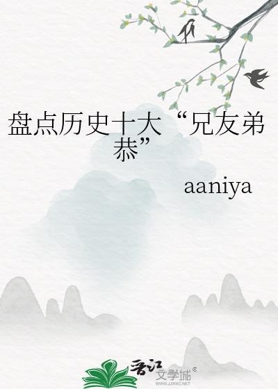 兄友弟恭的故事古今中外