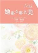 她那么那么美61章