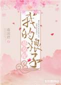 我的娘子是女配免费无防盗
