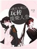 重生娇妻玩转九零年代第二季