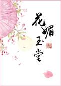 花媚玉堂人的翻译古诗文网