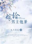 嫁给男主他爹 九月微蓝txt