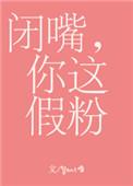 闭嘴你这假粉广播剧一共几季
