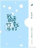 我的竹马全是套路免费阅读