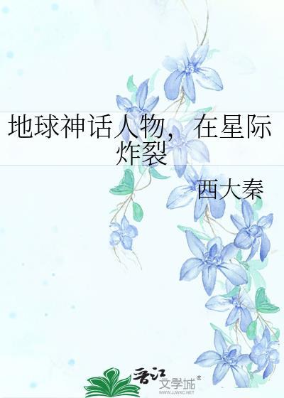 在星际炸裂 80章