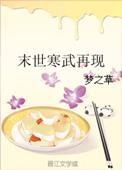 末世寒朝来袭