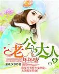 老公大人别太坏