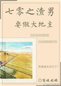 七零渣男要做大地主
