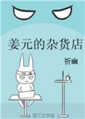 姜源的杂货店
