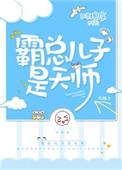 霸道总裁儿子是天师