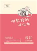 时教授的小仙女无防盗章节