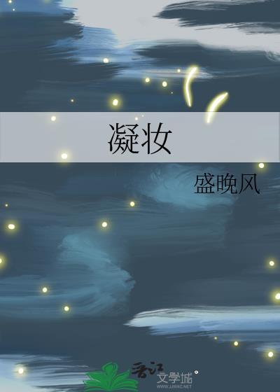 凝妆by糯团子