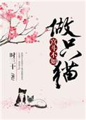 宫斗不如做只狗