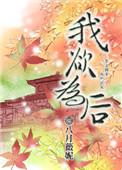 我欲为后结局